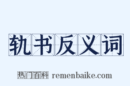 轨书反义词是什么意思的图片